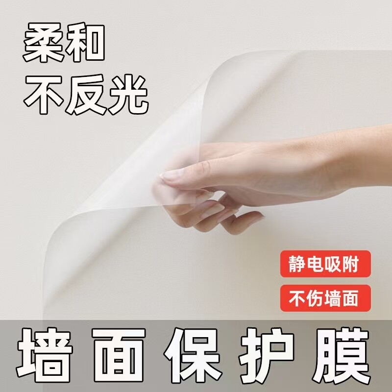墙面保护膜静电吸附透明不伤墙防脏污白墙壁纸墙贴纸自粘防水贴膜