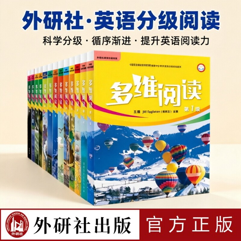 外研社多维阅读小学中学阶段图片
