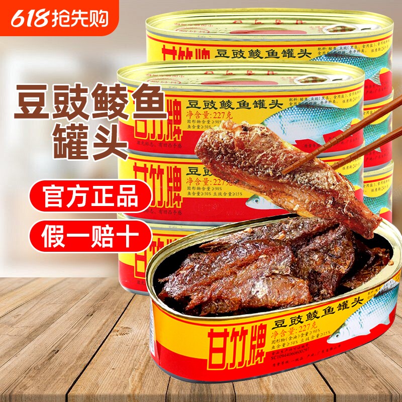 甘竹牌豆豉鲮鱼罐头227g广东特产开罐即食鱼肉罐头正品豆豉鱼家用