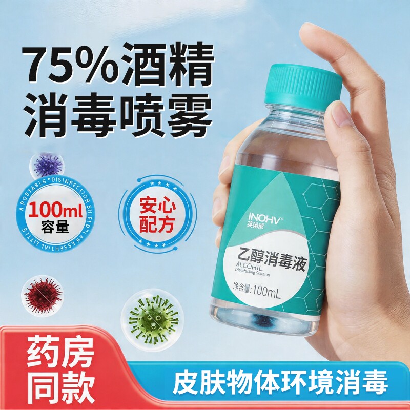 75度消毒酒精喷雾便携杀菌图片
