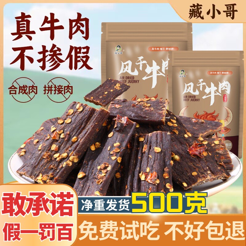 风干牛肉干四川西藏特产手撕营养健身麻辣味非内蒙牦牛零食休闲装