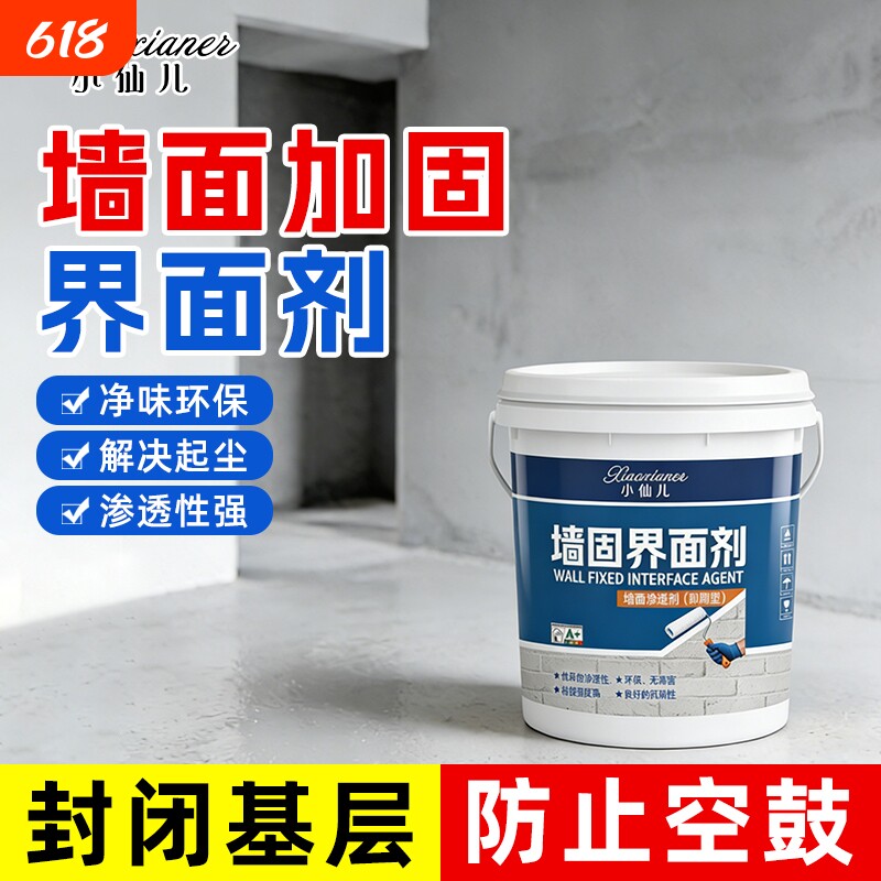 墙固界面剂家用内墙加固剂防水防潮防霉强固墙面加固处理剂渗透剂