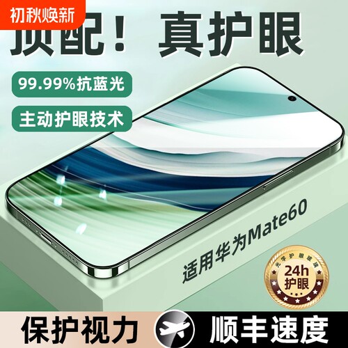 适用华为系列护眼钢化膜