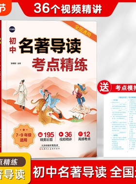 【抖音同款】初中名著导读考点精练一本通 正版 7-9年级全国通用 名著知识点速记初中必背名著精炼同步课本真题演练提分2025新版QX