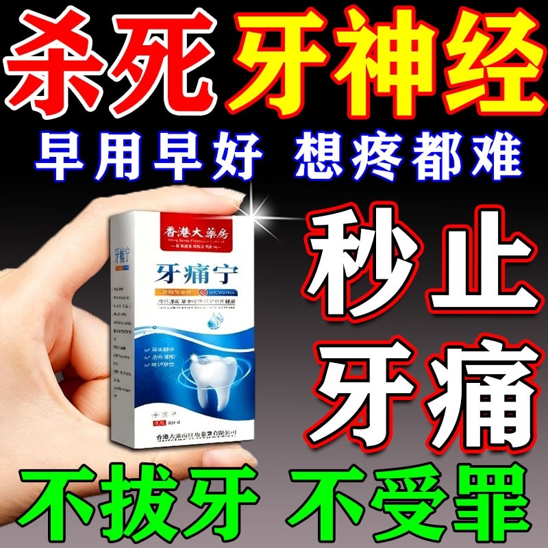 牙痛宁止疼喷雾剂智齿牙龈上火肿痛快速消炎止痛杀牙神经专用药水