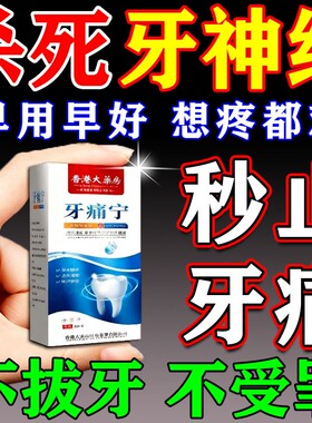 牙痛宁止疼喷雾剂智齿牙龈上火肿痛快速消炎止痛杀牙神经专用药水
