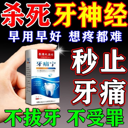 牙痛宁止疼喷雾剂智齿牙龈上火肿痛快速消炎止痛杀牙神经专用药水