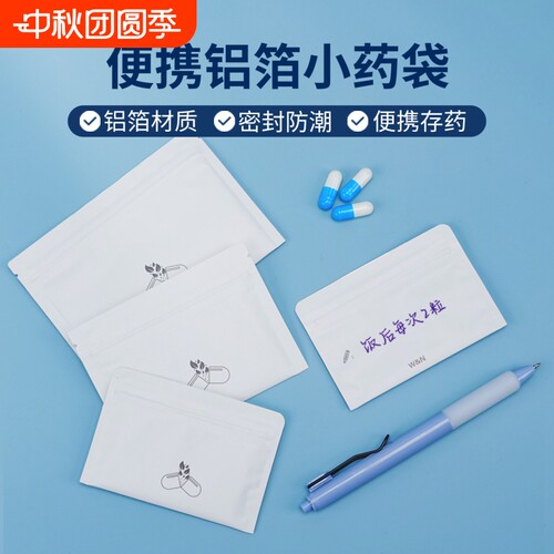 避光小药袋便携密封迷你鱼油随身药盒分装食品材质铝箔小号自封袋