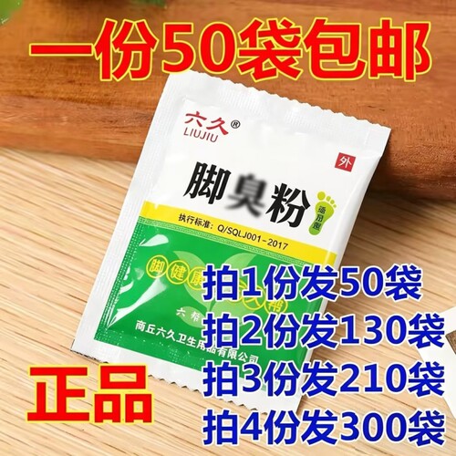 六久牌除臭脚粉|超2000次加购