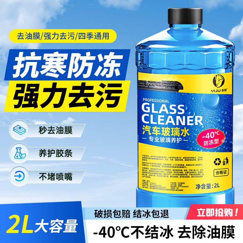 【四季通用防冻去污】汽车玻璃水