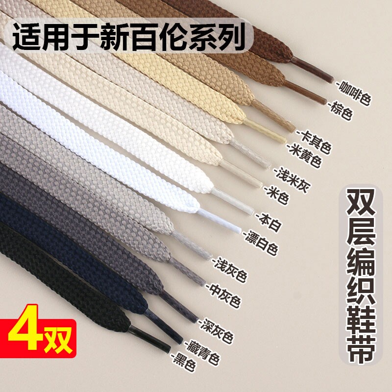 鞋带适配百伦原装男女款扁平板鞋运动跑鞋鞋绳帆布鞋休闲鞋运动鞋