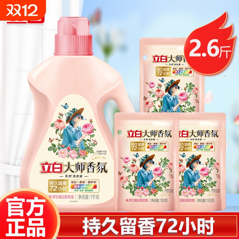 【2.6斤】立白大师香氛洗衣液持久留香酵素靶向去污渍低泡易漂