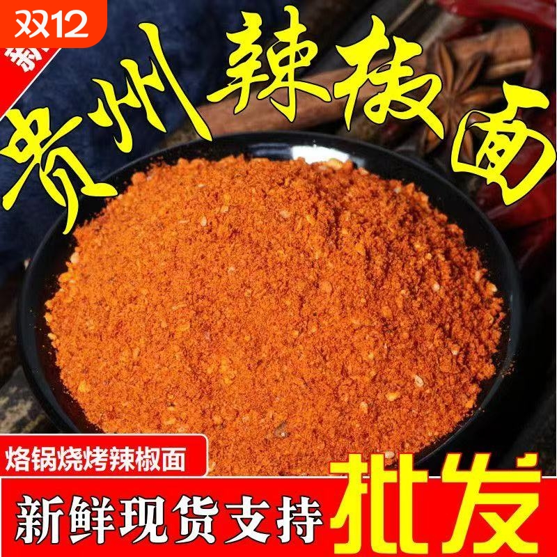 正贵州特产辣椒面烧烤料火锅干碟蘸料撒料辣椒粉香辣麻辣特辣