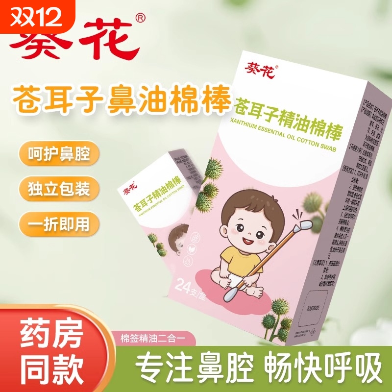 葵花苍耳子精油棉棒便携棉签儿童成人鼻干鼻痒草本鼻护油通气护鼻