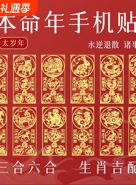 2026本命年太岁手机贴三合六合生肖护身符贴属马鼠牛兔羊狗金属贴