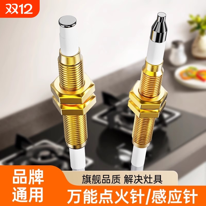 燃气灶通用点火针|超3000次加购