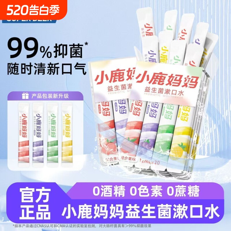 小鹿妈妈条装一次性益生菌便携口臭清新口气家庭装漱口水男生女生