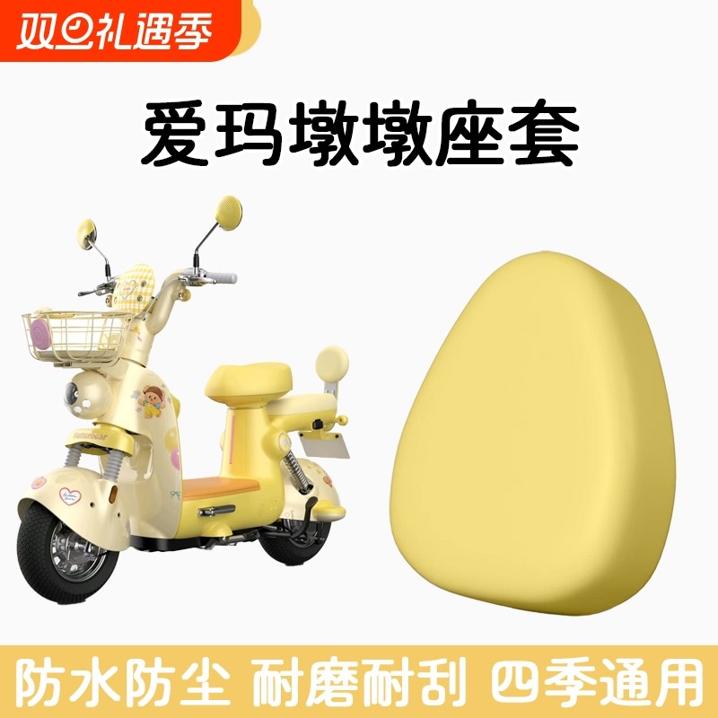 适用于爱玛墩墩电动车防水座套皮革电瓶车坐垫套脚垫改装饰品配件