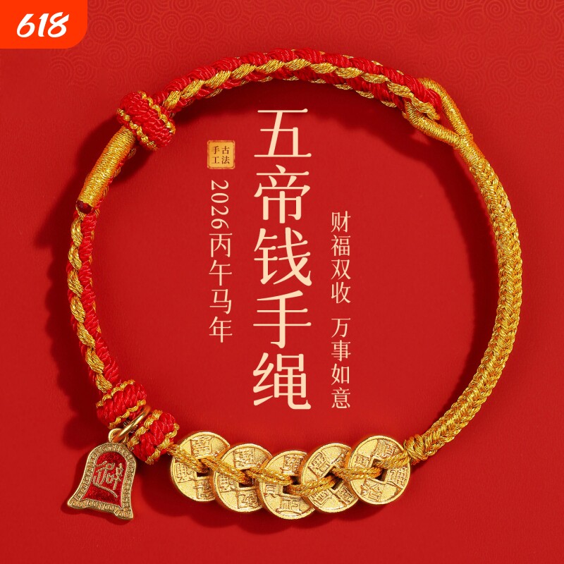 马年红绳编绳手绳五帝钱红色手工编织手链本命年礼物好运桃花手腕