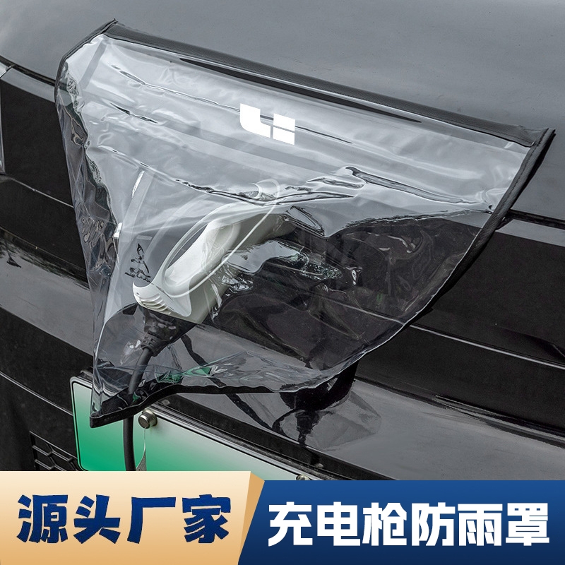 新能源电动汽车充电防雨罩挡雨遮罩充电口挡雨布磁吸充电枪保护罩