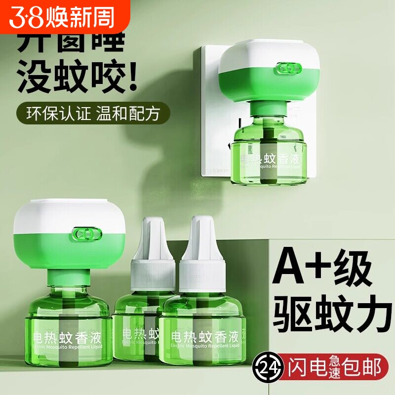 电热蚊香液家用插电式补充液无味婴儿孕妇用灭防驱蚊水神器非无毒