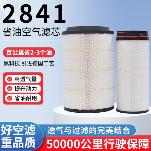 适配K2841空气滤芯解放德龙F3000重汽T7h滤清器A7豪沃336380空滤