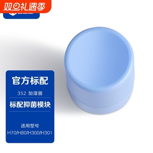 352 加湿器抑菌模块有效抗菌抑制细菌滋生适用H80/H70/H300/H301