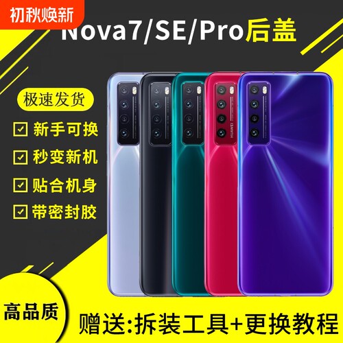 适用于华为nova7玻璃后盖nova7pro电池盖板后壳7se替换手机后屏外壳背屏盖