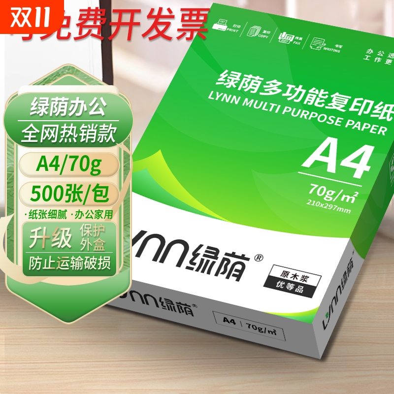 绿荫复印打印纸70g80gA4双面打印