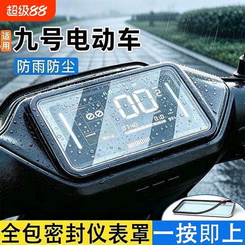 适用九号仪表罩n385cm95c电动车屏幕仪表盘通用防雨防水罩保护壳