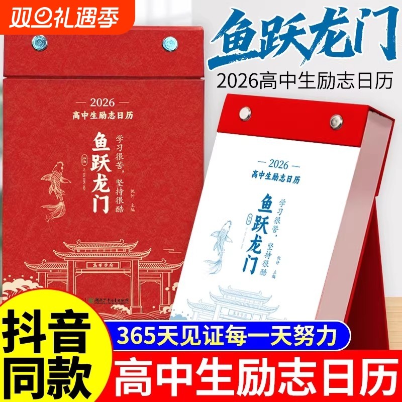 化茧成蝶2026年初中生励志日历+鱼跃龙门高中生励志金句日历语文
