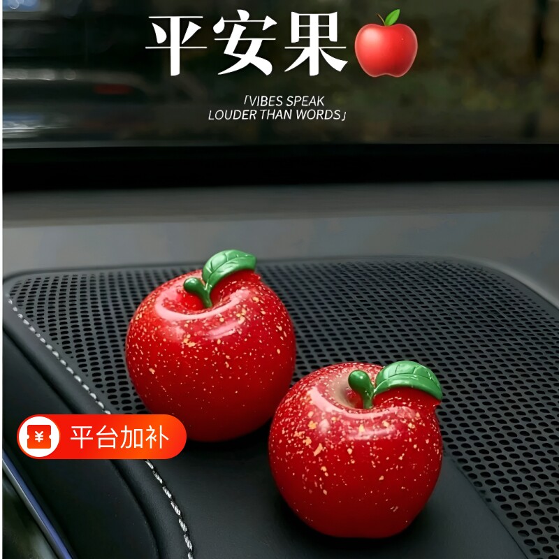 装饰品车载摆件2026新款平安苹果水果仿真果汽车中控台摆件高级感