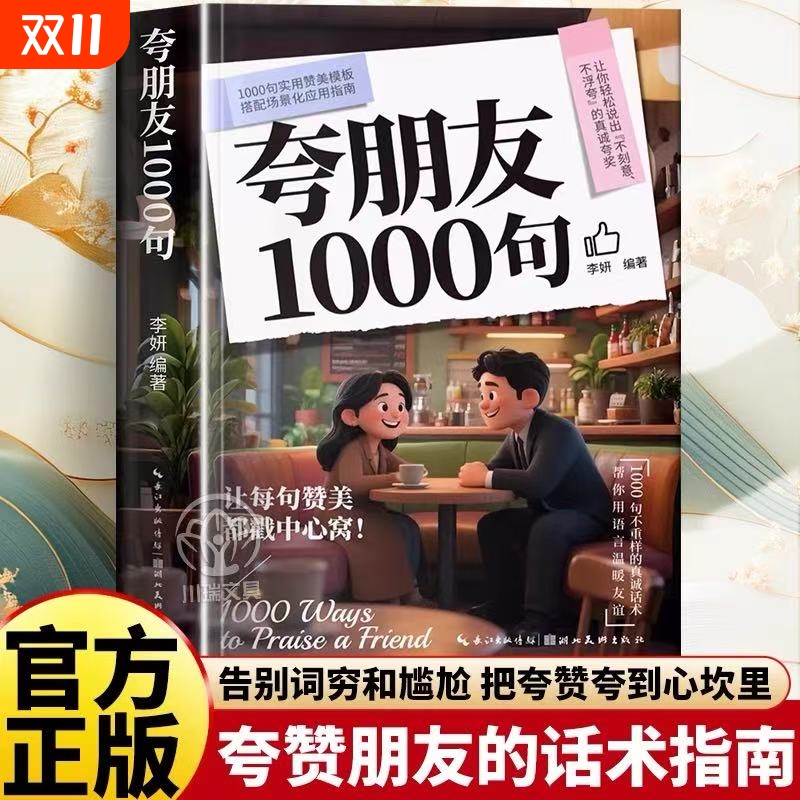 【抖音同款】夸朋友1000句 教你不刻意不浮夸的高情商表达实用指南告别词穷和尴尬把夸奖夸到心坎里夸赞朋友的话术人情世故金句书