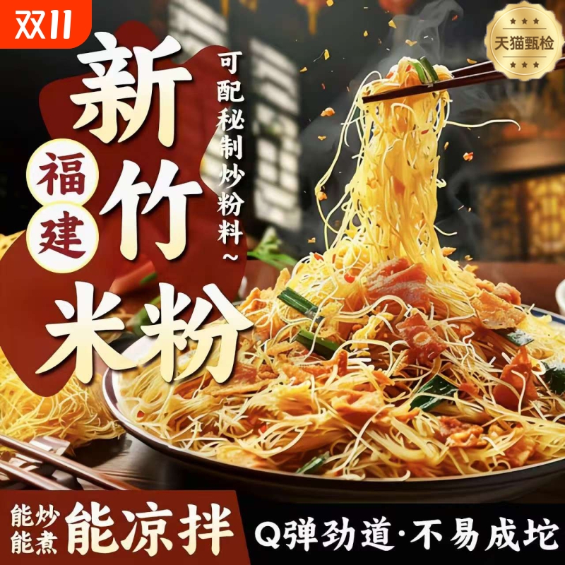 新竹米粉干正宗福建细米线广东东莞特色炒煮凉拌米粉专用江西米粉