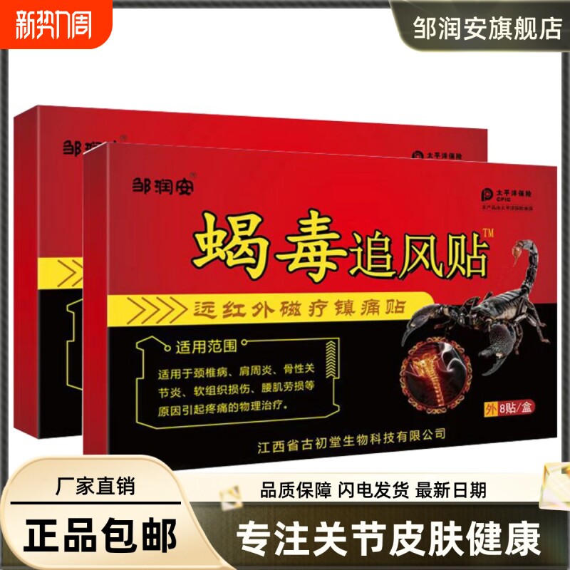 邹润安蝎毒追风贴8片远红外磁疗镇痛贴关节颈椎疼痛热贴膏正品XT