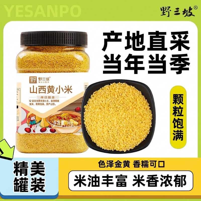 野三坡黄小米新米农家5斤小黄米粮食山西糯小米粥五谷杂粮红枣