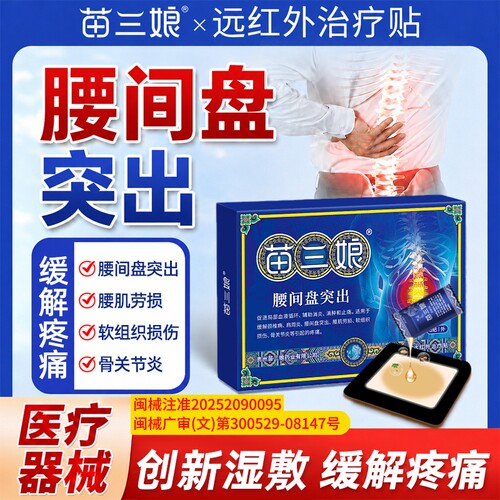 苗三娘辅助治疗腰间盘突出