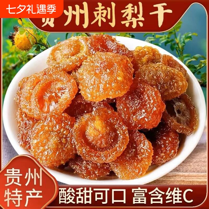 贵州刺梨干孕妇零食泡水茶特产官方经营店新货果干蜜饯批发