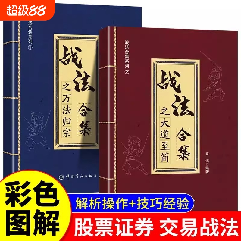 股票投资证券交易战法合集之万法归宗大道至简白金投资理财书炒股指南散户投资判断市场趋势选股方法买卖时机仓位管理方法技巧大全