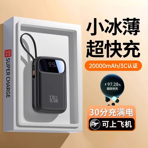 3C认证超级快充充电宝自带线便携