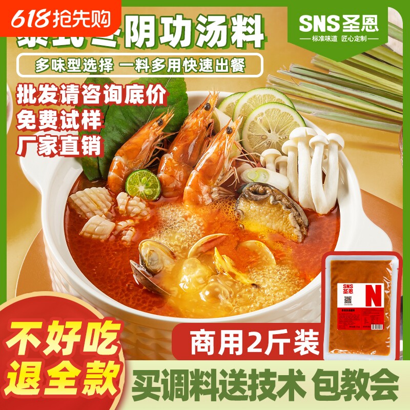 圣恩冬阴功汤底料火锅底料商用泰式冬荫功酱米线餐饮开店调味料