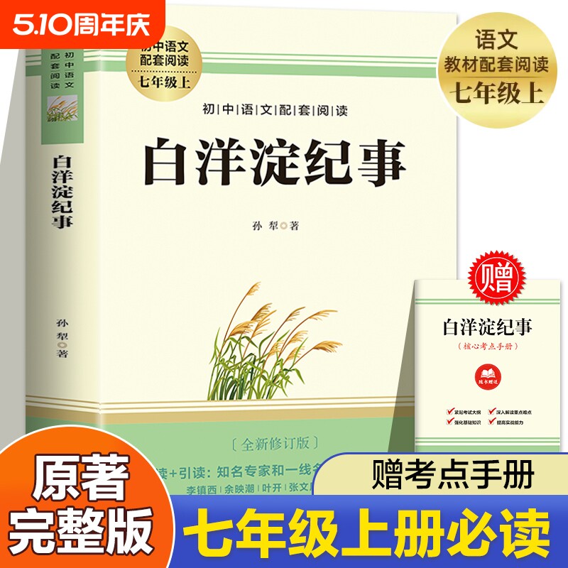 【赠考点】白洋淀纪事孙犁 七年级上册必读书课外阅读名著 朝花夕拾