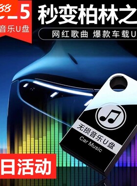 音箱/车载音乐U盘无损音质