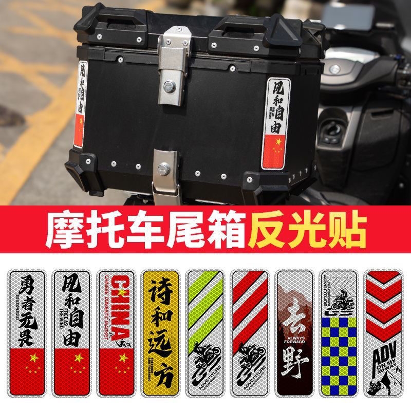 电动摩托车铝箱尾箱反光三箱警示贴防水边箱摩旅改装装饰条形车贴