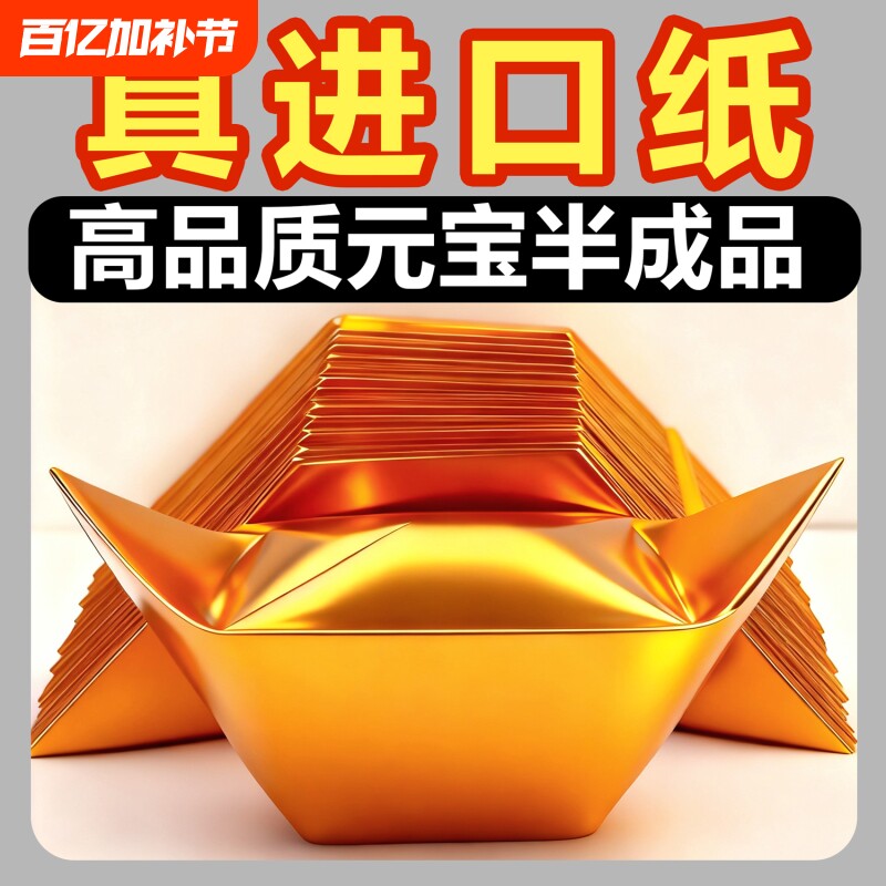 进口金元宝半成品批发银元宝手工折纸金纸锡箔纸加厚切角元宝烧纸钱金条金砖整箱包邮折叠金箔祖先万两
