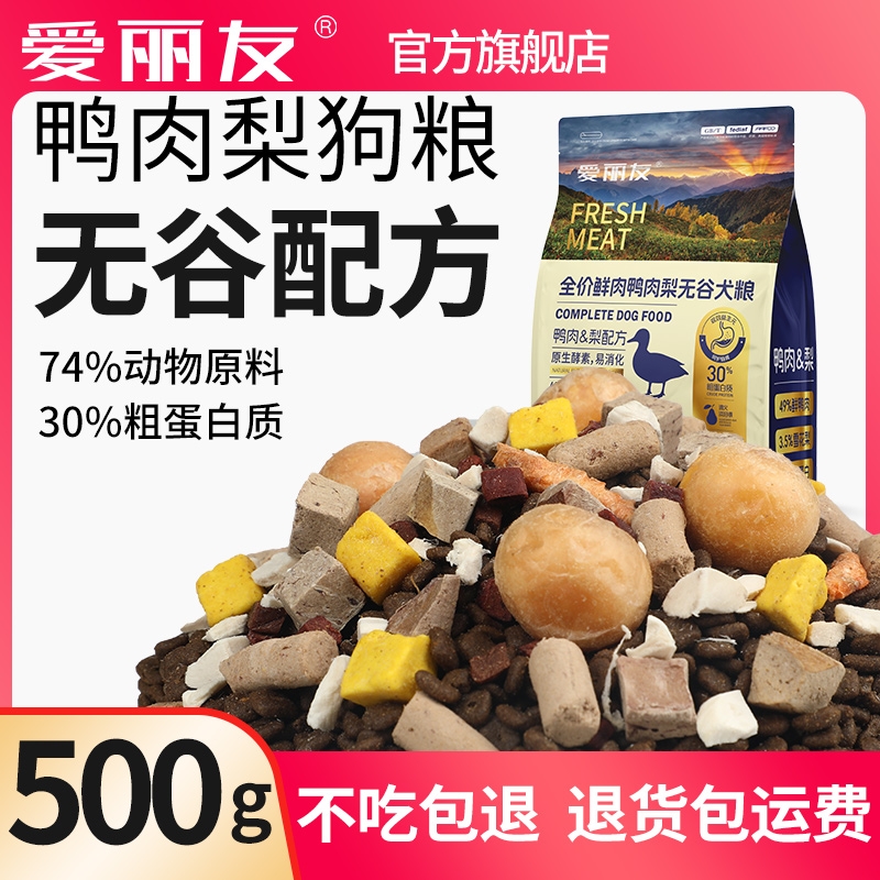 愛麗友無谷鴨肉梨配方十拼狗糧成犬幼犬試吃犬糧小包裝1斤裝