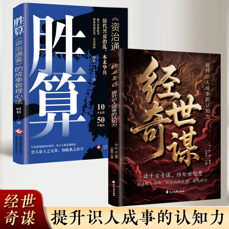 【正版速发】 胜算《资治通鉴》的成事管理心法 经世奇谋 提升识人成事的认知力谋算历史上的博弈学 谋略智慧哲学成功励志书J