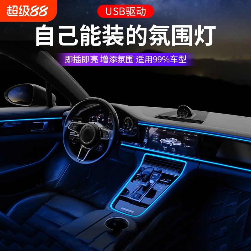 汽车氛围灯免接线车内装饰led灯条usb气氛冷光线改装车载中控灯带