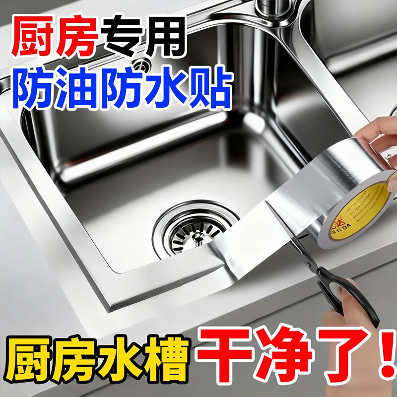 厨房防油贴纸水槽封边条铝箔胶带煤气灶台耐高温防霉防水美缝贴条