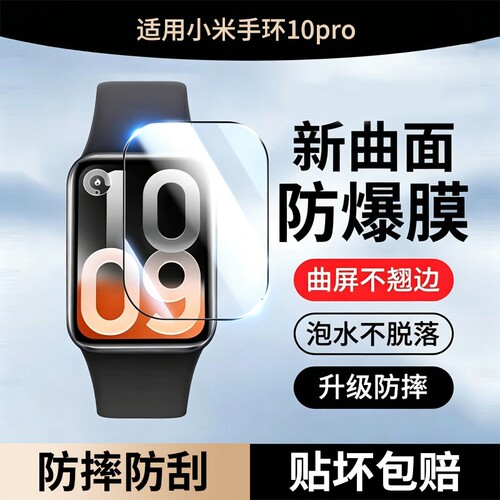 适用小米手环10Pro保护膜小米10Pro陶瓷版10手表膜mi手环9全屏全包防摔智能运动9pro钢化膜防爆高清指纹热弯